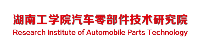 英国上市公司官网365汽车零部件技术研究院